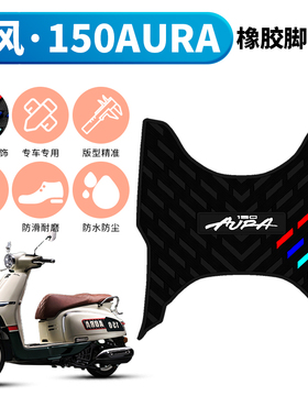 适用于春风150AURA橡胶脚垫摩托车踏板装饰配件防水加厚脚踏垫
