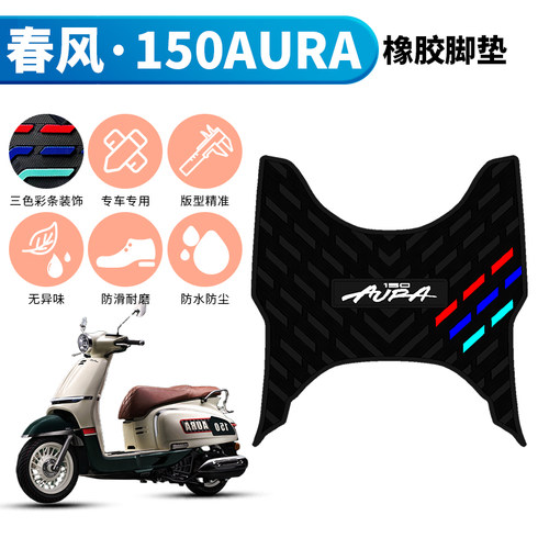 适用于春风150AURA橡胶脚垫摩托车踏板装饰配件防水加厚脚踏垫