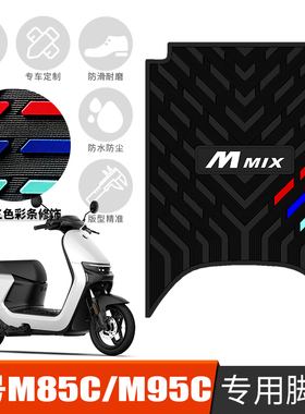 适用于九号远航家M系列M80C/M85C/M95C/M90C电动踏板车橡胶脚踏垫