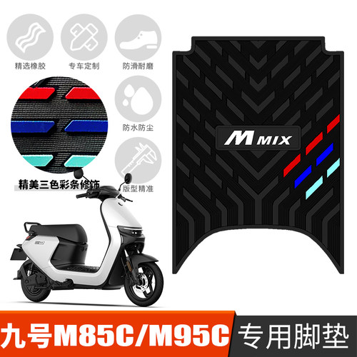 九号M系列橡胶脚垫专车专用