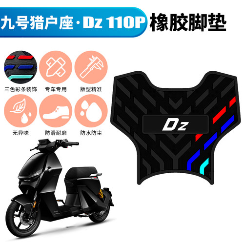 适用于九号猎户座Dz110p橡胶脚垫9号电动车D130P/D150P防水踏板垫