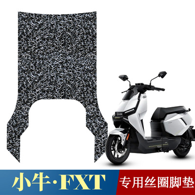 适用于小牛FXT专用丝圈脚垫改装配件防水防滑脚踏垫小牛fxt踩脚垫
