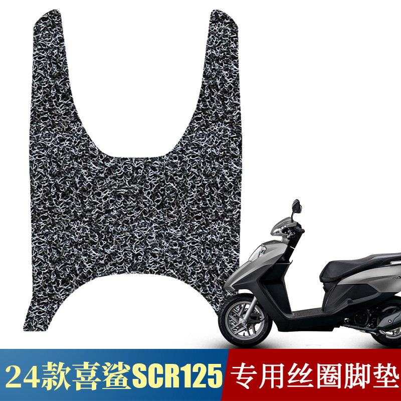 适用24款本田SCR125脚垫WH125t-14专用脚踏垫本田scr喜鲨丝圈脚垫
