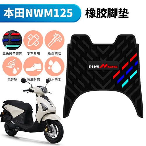 适用于本田NWM125防水橡胶脚垫摩托车nwm125踏板改装加厚踩脚垫