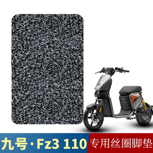 适用于九号FZ3 110电动车丝圈脚垫踏板垫Fz3110防水防滑脚踏板垫