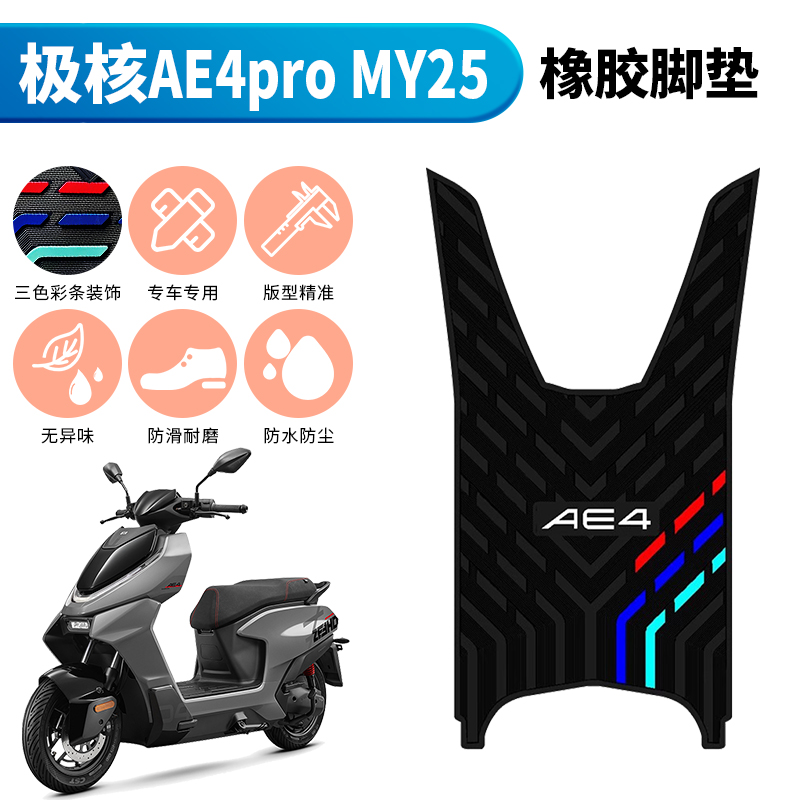 适用于极核AE4pro MY25橡胶脚垫电动车踏板改装配件加厚脚踩垫