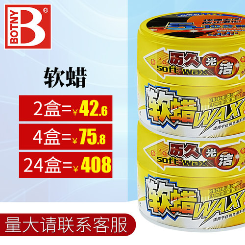 汽车蜡Botny/保赐利去污上光软蜡