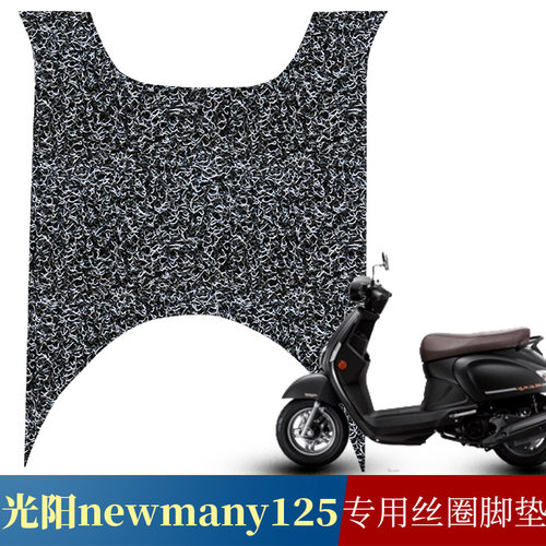 适用于光阳NewMany125摩托车踏板垫丝圈脚垫改装配件专用脚踏垫