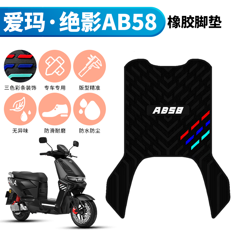 适用于爱玛绝影AB58橡胶脚垫加厚防水踩脚垫TDR8130Z踏板装饰配件