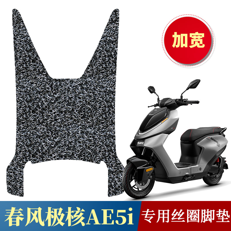 适用于极核AE5i/AE5i Pro加宽踏板垫 电动车专用丝圈脚垫加厚踩垫