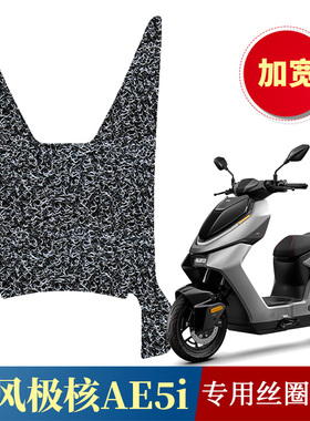 适用于极核AE5i/AE5i Pro加宽踏板垫 电动车专用丝圈脚垫加厚踩垫