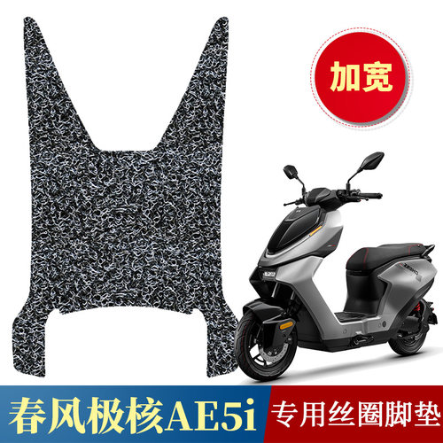 适用于极核AE5i/AE5i Pro加宽踏板垫 电动车专用丝圈脚垫加厚踩垫