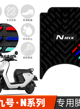 适用于九号N系列N85C/95C/N70C/N80/N75/N90C/N100电动车橡胶脚垫