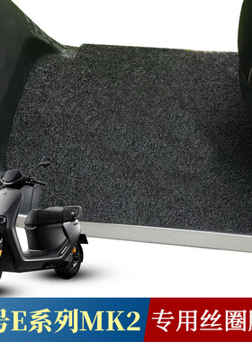 适用于九号E系列MK2电动车丝圈脚垫e80c/e125/e150/e300p mk2脚垫