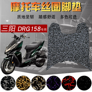 适用于三阳DRG158/150摩托车脚垫电动车丝圈drg150踏板防水踩脚垫