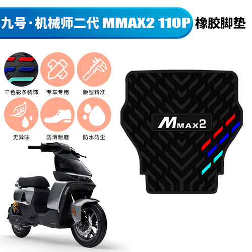 适用于九号机械师二代橡胶脚垫MMAX2 110P踏板垫mmax2专用踩脚垫