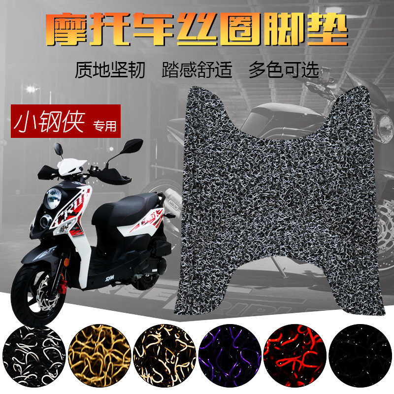 适用于夏杏三阳小钢侠摩托车脚垫助力车踏板垫摩托车丝圈防滑耐磨