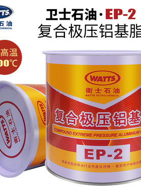 卫士石油EP2高温黄油WATTS EP2复合铝基高温润滑油EP-2S润滑脂
