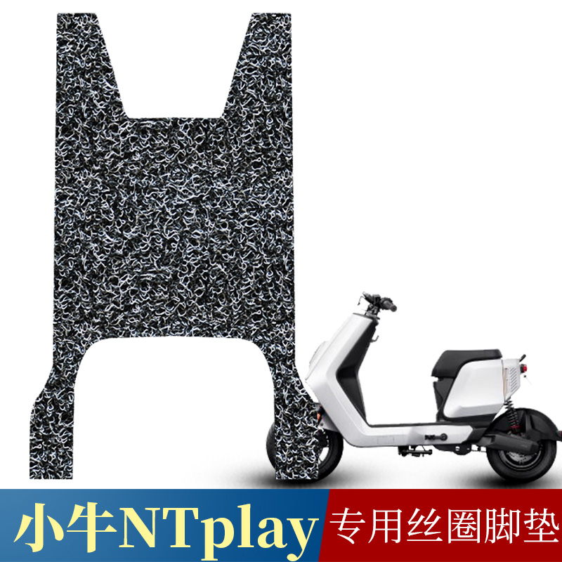 适用于小牛电动车NT play丝圈脚垫ntplay防滑加厚踩踏垫改装配件