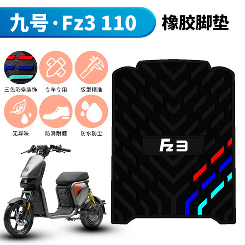 适用于九号Fz3 110脚垫九号FZ3电动车改装配件垫橡胶脚垫加厚防水