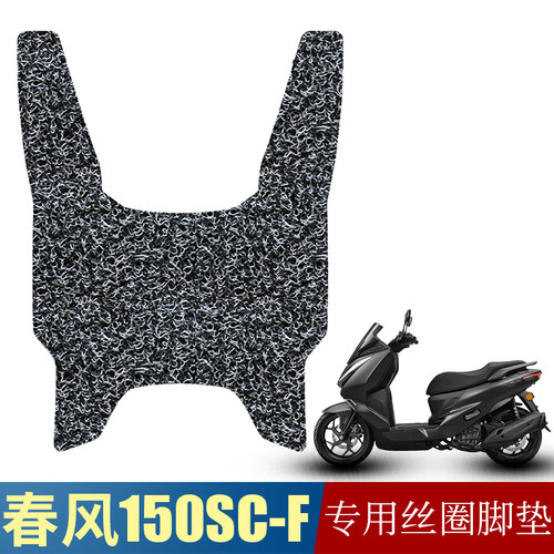 适用于春风150SC-F摩托车脚垫防水加厚脚踏垫春风scf专用丝圈脚垫