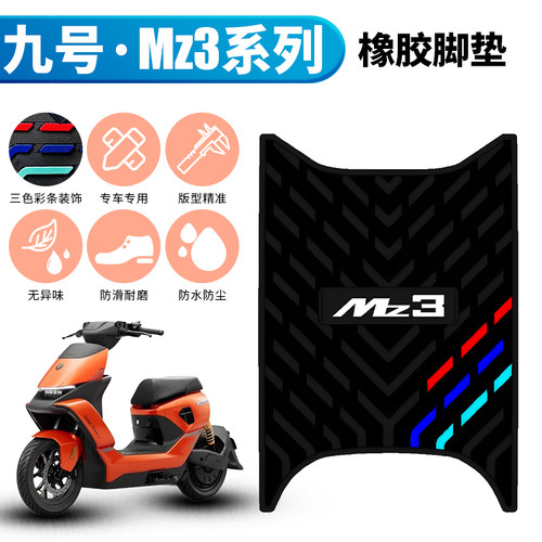 适用于九号Mz3闪骑脚垫电动车防水脚踏垫九号Mz3 30专用橡胶脚垫