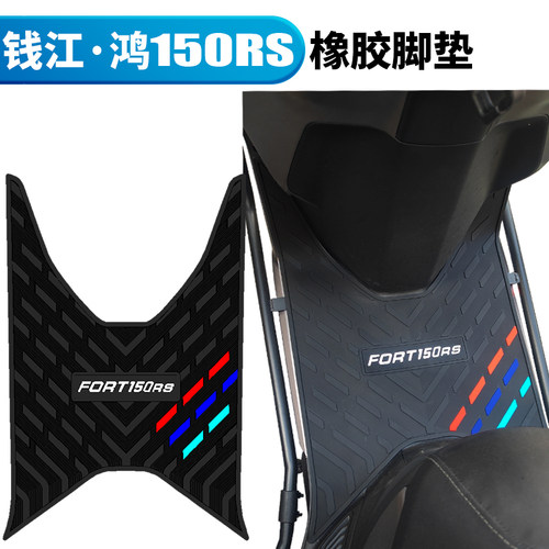 适用钱江鸿150RS摩托车专用踏板垫橡胶脚垫鸿150rs配件QJ150T-6W