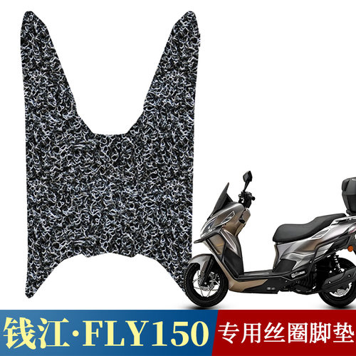 适用于钱江FLY150专用丝圈脚垫fly150摩托车踩脚垫防水加厚踏板垫