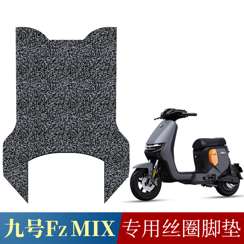适用于九号FZMIX丝圈脚垫 防滑脚踏垫9号Fz MIX踩脚垫 电摩FM系列
