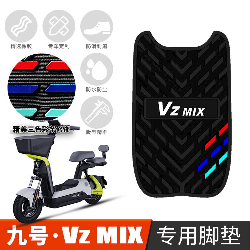 适用于九号VZMIX/V30C电动车防滑专用橡胶脚垫 9号车踏板改装配件
