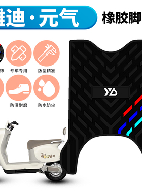 适用雅迪元气-H脚垫专用橡胶脚垫防滑脚踩垫踏板改装配件TDR3403Z