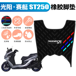 适用于KYMCO光阳赛艇CT250 CT300 ST250橡胶脚垫大绵羊脚踏垫踩垫