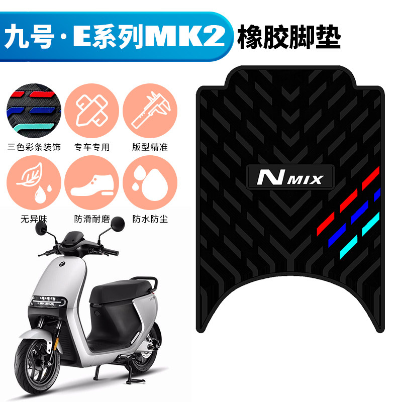 适用于九号E系列MK2脚垫E80c/E125/E300p/E150 mk2电动车橡胶脚垫
