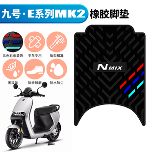 适用于九号E系列MK2脚垫E80c/E125/E300p/E150 mk2电动车橡胶脚垫