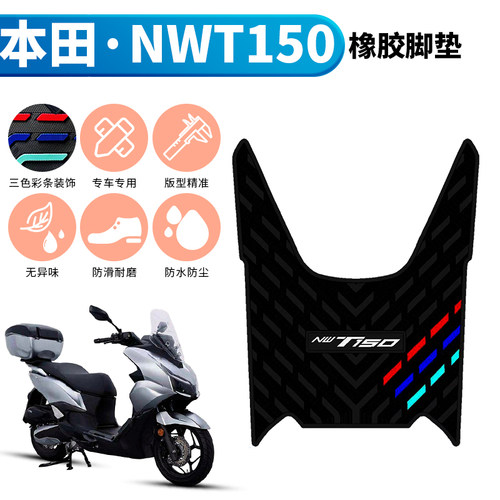 适用于五羊本田NWT150摩托车踩脚垫踏板专用配件防水防滑橡胶脚垫