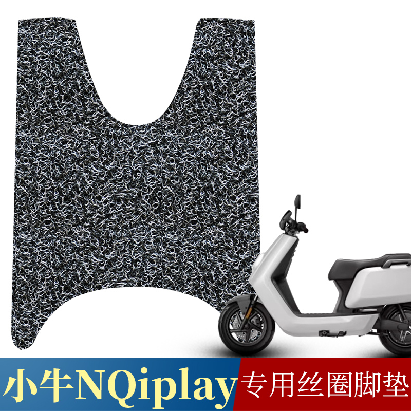 适用于小牛电动车NQiplay踩垫 Nplay升级睿世RS1200DT-5A丝圈脚垫