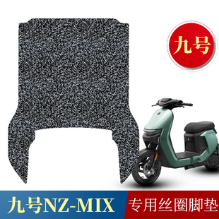 MIX防水防滑脚踏垫子 适用于九号NZMIX电动车丝圈脚垫9号电瓶车Nz