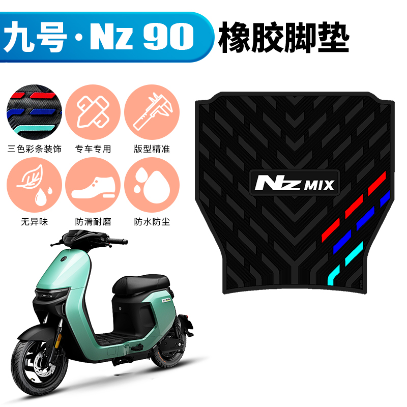 适用于九号NZ90防水加厚踩脚垫 9号电动车Nz90专用防滑橡胶脚垫