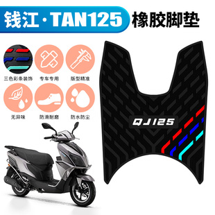 6R摩托车踏板橡胶脚垫新款 钱江TAN125脚垫 适用钱江QJ125T