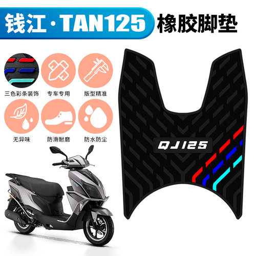 适用钱江QJ125T-6G/6C/6R摩托车踏板橡胶脚垫新款钱江TAN125脚垫