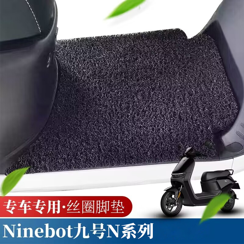 适用九号电动车9号n系n70c/n75c/n80/n85c/n90c/n95/n100丝圈脚垫-封面