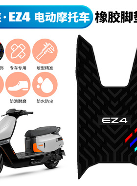 适用于极核EZ4专用橡胶脚垫ez4电摩防水防滑踏板垫EZ4max改装配件