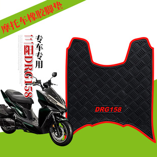 适用于SYM三阳DRG158/150摩托车橡胶脚垫踏板电动车drg150防水垫