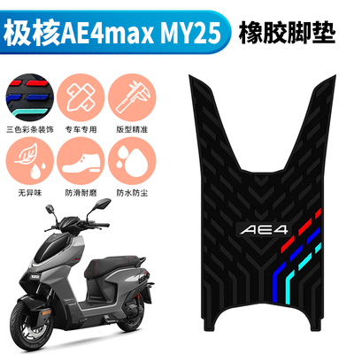 适用于极核AE4max MY25橡胶脚垫电动车踏板专用改装加厚防水脚垫