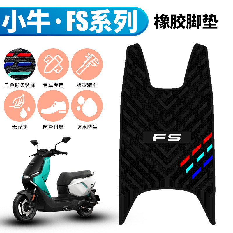 适用于小牛FS系列橡胶脚垫FSciti防水防滑脚踏垫小牛FS风速版脚垫图片