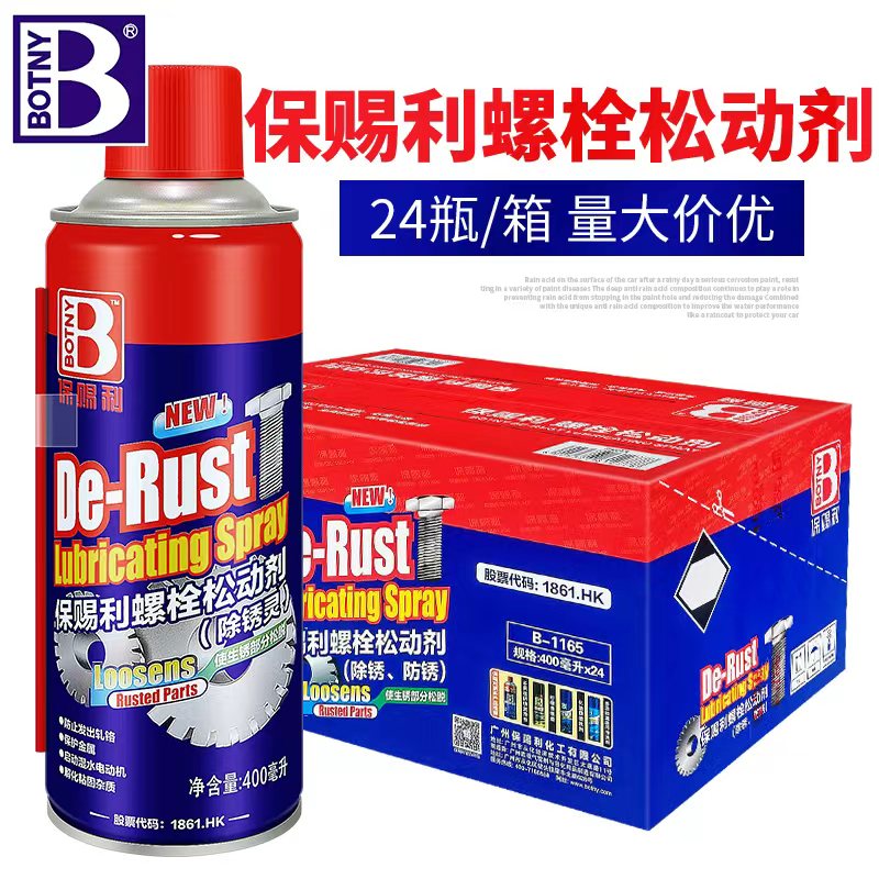 整箱保赐利螺栓松动剂金属防锈润滑剂机械螺丝去锈多用途松锈灵