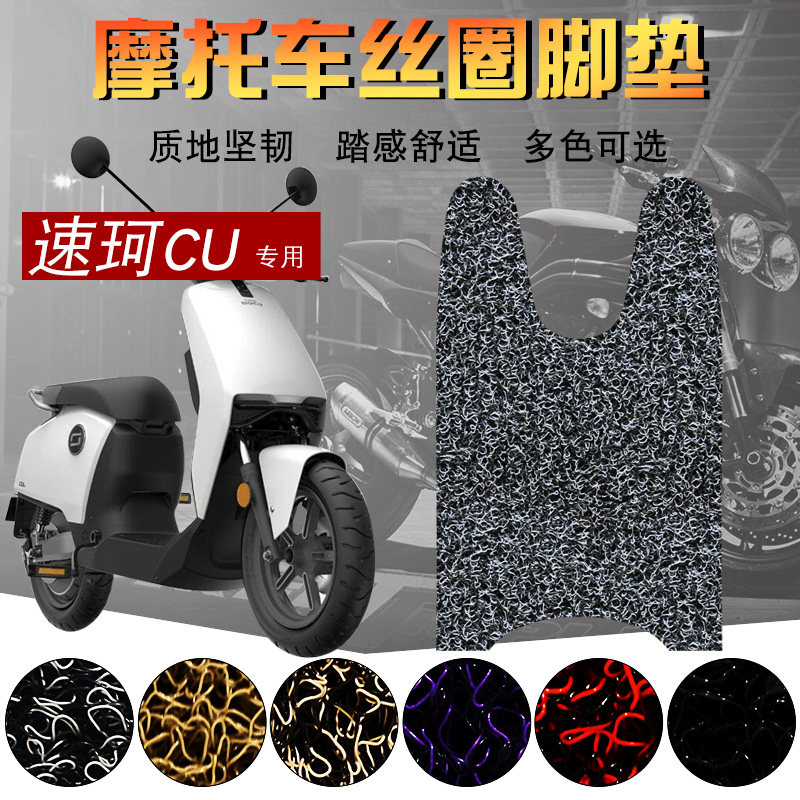 适用于soco速珂cu电动车丝圈脚垫摩托车踏板垫cu1 cu2 cu3标准版