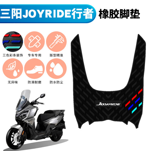 适用于三阳JOYRIDE行者300橡胶脚垫摩托车行者300踏板垫改装配件