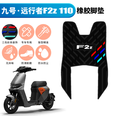 适用于九号F2Z110长款橡胶脚垫 9号F2Z110max长款防滑垫改装配件
