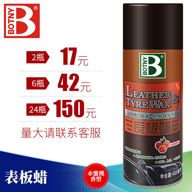 汽车内饰表板蜡Botny/保赐利